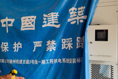 徐州軌道交通3號線使用福州英諾光纖溫控器